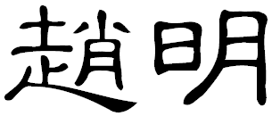name_c